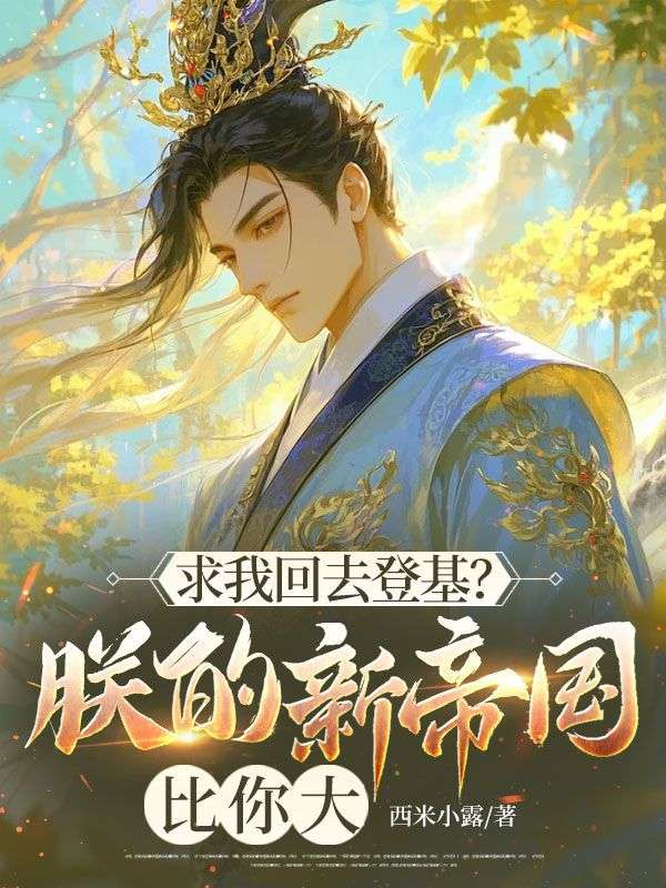 求我回去登基？朕的新帝国比你大萧辰白令月小说免费全文阅读【热】
