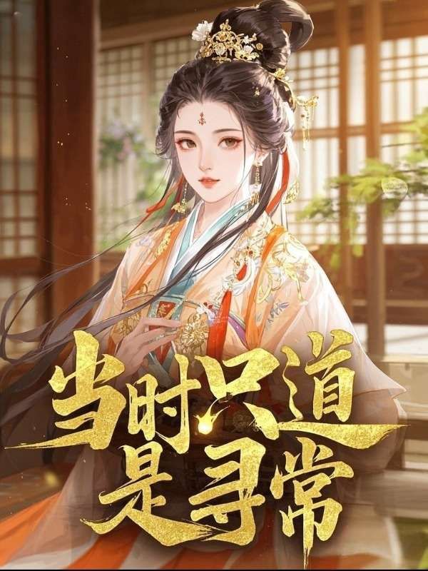当时只道是寻常小说全文免费阅读完整版_当时只道是寻常小说章节阅读