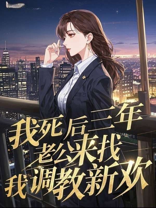 我死后三年，老公来找我调教新欢苏柒月傅景琛小说全文免费阅读完整版