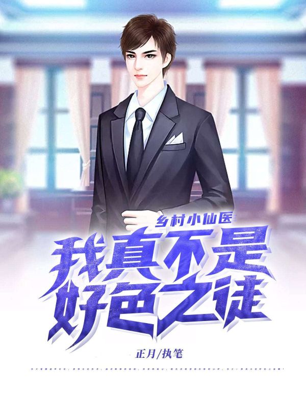 吴天李彩霞吴东强张小燕乡村小仙医：我真不是好色之徒_(吴天李彩霞吴东强张小燕)最新章节免费阅读_(吴天李彩霞吴东强张小燕)免费阅读