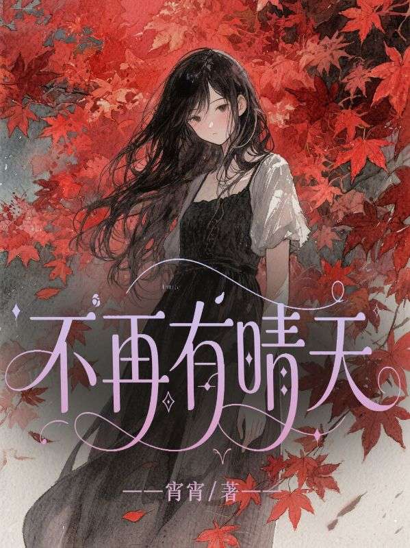 不再有晴天陆子彦夏林晚小晴的小说全文免费阅读（宵宵）一口气在线阅读