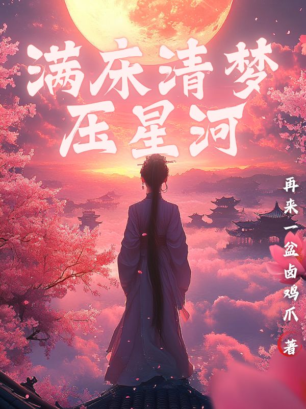 素禾夜澜庭小说满床清梦压星河-1的小说免费阅读全文