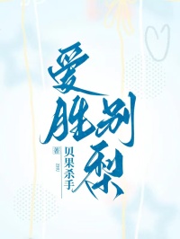 爱胜别梨(季忱朗方宥梨)小说推荐完结_免费热门小说爱胜别梨季忱朗方宥梨