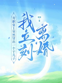 升职宴上突然冒出一个干儿子，我立刻离婚