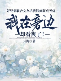 好兄弟联合女友坑我钱疯狂点天灯，我在旁边却看爽了！
