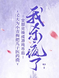 丈夫为小青梅把儿子医药费全部兑换成游戏币后，我杀疯了（江芝）小说阅读_（江芝）丈夫为小青梅把儿子医药费全部兑换成游戏币后，我杀疯了在线阅读
