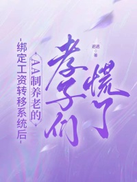 【顾远舟顾明野】绑定工资转移系统后，AA制养老的孝子们慌了顾远舟顾明野的小说免费阅读全部章节
