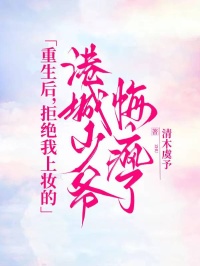 全本求重生后，拒绝我上妆的港城少爷悔疯了精选作品之一（江家秘法大师霍知行林念）最新章节免费阅读_全本求重生后，拒绝我上妆的港城少爷悔疯了精选作品之一全文阅读
