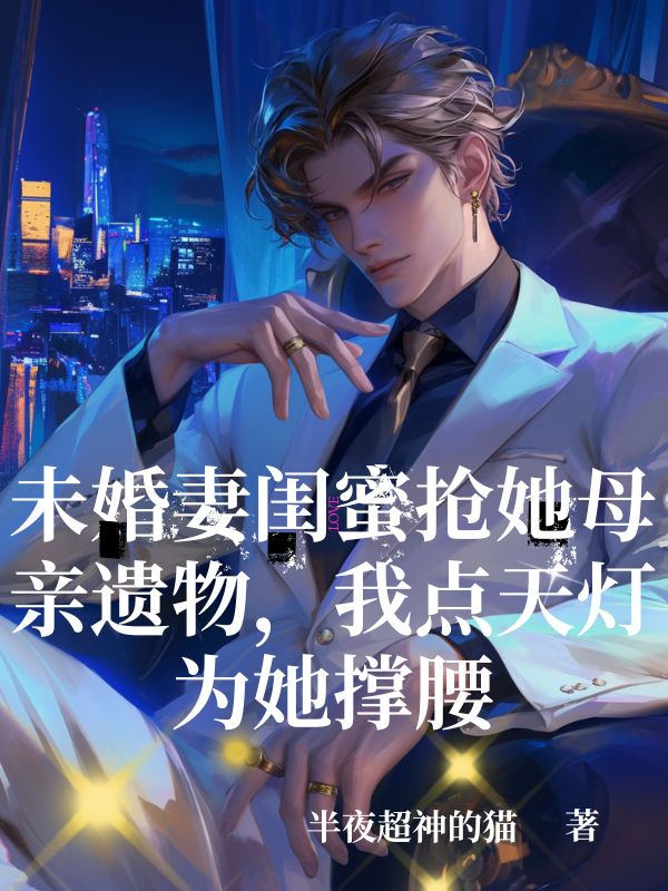 顾衍沈清辞最新章节更新笔趣阁小说《未婚妻闺蜜抢她母亲遗物，我点天灯为她撑腰》免费阅读