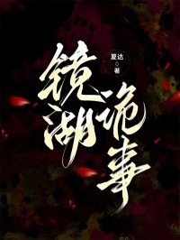 （林溪阿默）小说全文免费阅读镜湖诡事林溪阿默番外大结局引爆网络讨论