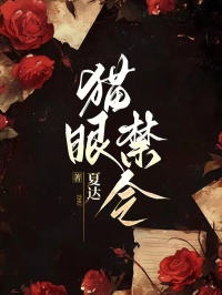 猫眼禁令笔趣阁的小说免费阅读猫眼禁令笔趣阁小说全文免费阅读_（我林菲李哥张猛王大爷）最新章节免费阅读