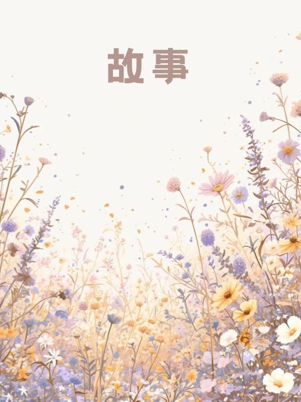 病好后，手撕白眼狼老公在线小说-萧雪萧小桃萧淮洲苏晴的故事情节(佚名)