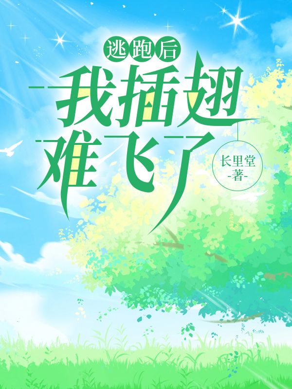 逃跑后，我插翅难飞了秦宴黎舟顾北小说免费阅读全集无删减小说