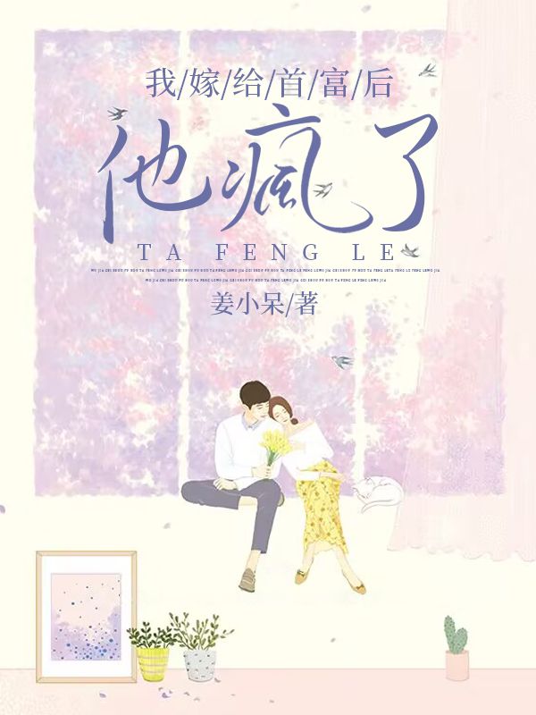 我嫁给首富后，他疯了主角(冷雅江北林可心)的小说免费阅读全文