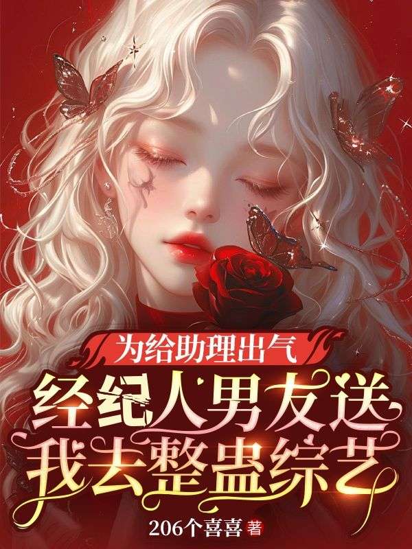 方清褚时央梁娅为给助理出气，经纪人男友送我去整蛊综艺高分佳作小说全文免费阅读_方清褚时央梁娅（为给助理出气，经纪人男友送我去整蛊综艺高分佳作）免费阅读笔趣阁