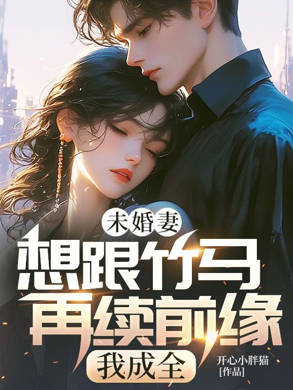 未婚妻想跟竹马再续前缘，我成全小说阅读_关旭江渝宋凛的小说免费阅读