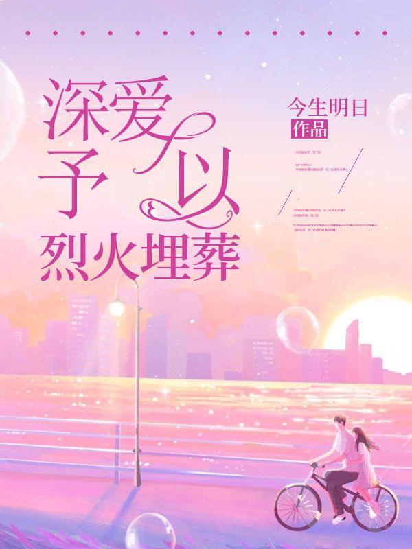 深爱予以烈火埋葬江枫林焰任月许燃张磊的小说免费阅读全文