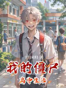 齐默林小北苏雅小说我的僵尸高中生活的小说免费阅读全文